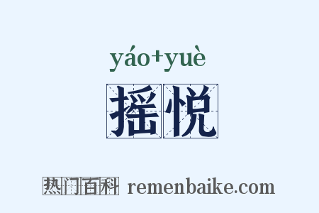 摇悦是什么意思的图片